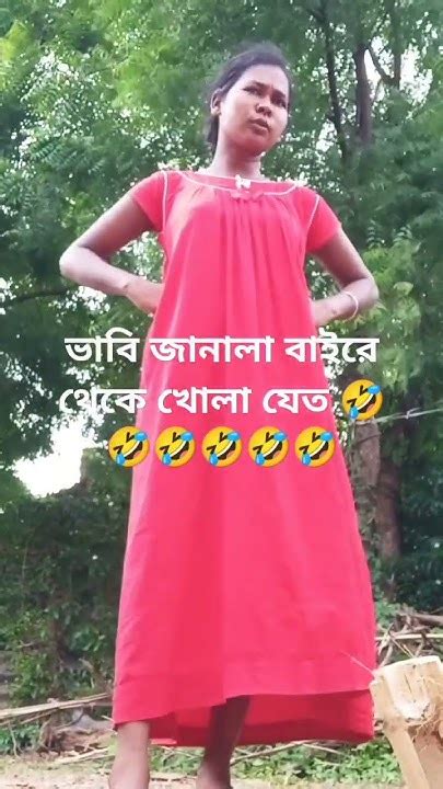 ভাবির জানলা বাইরে থেকে খোলা যেত 🤣🤣🤣funny Comedyvideos Shortvideos