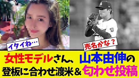 女性モデルさん、山本由伸の登板に合わせ渡米＆匂わせ投稿【ネット反応集】 News Wacoca Japan People Life