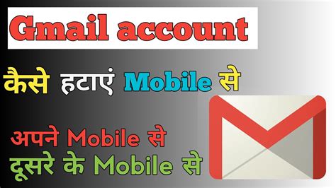 How To Remove Gmail Account From Mobile Gmail Account Kaise Remove