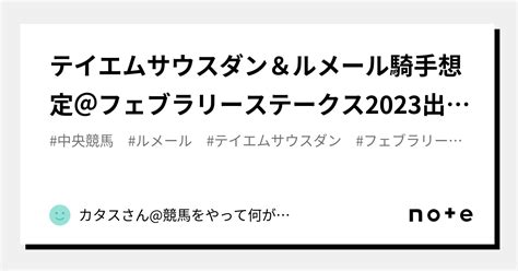 テイエムサウスダン＆ルメール騎手想定＠フェブラリーステークス2023出走予定馬展望｜カタスさん競馬をやって何が悪い。