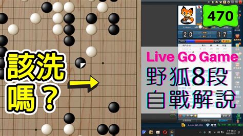 【網路圍棋自戰解說 470】野狐8段｜該打入對手的模樣洗一波嗎？這確實是判斷的難點 Youtube