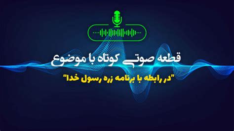 dr rabth ba brnamh zrh rsol khda paygah atlaaa rsany ahd rstmy
