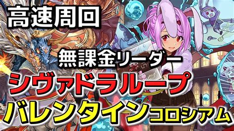 【パズドラ】バレンタインコロシアム 無課金リーダー シヴァドラループでずらし高速周回！！報酬上手い！！ Youtube