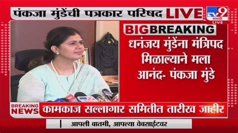 Pankaja Munde On Ajit Pawar पुन्हा मुख्यमंत्री झाल्याबद्दल अजित पवार