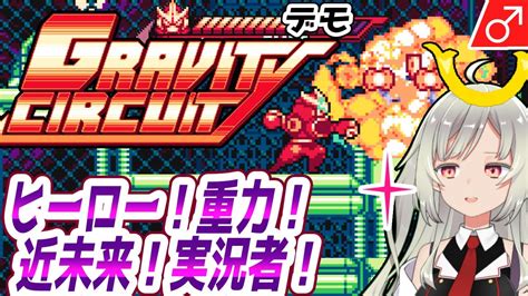 新作ゲーム発掘枠Gravity Circuit デモヒーロー近未来重力実況者バ美肉 YouTube