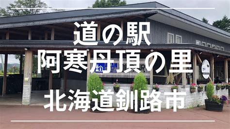 車中泊ok【道の駅・阿寒丹頂の里】は温泉施設もある便利な車中泊スポット！ › けんじとあかり