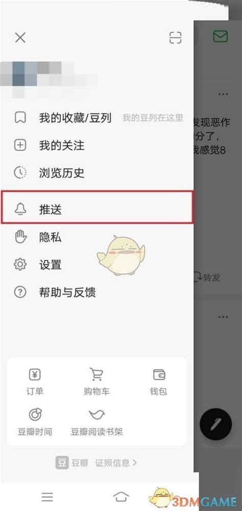 豆瓣怎么关闭消息提醒 豆瓣关闭消息推送方法3dm手游