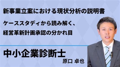 補助金申請にも使える新規事業立案 〜経営革新承認の分かれ目とは？〜 │ 助成金・補助金動画まとめch