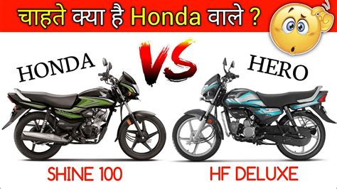 Honda वालो ने मजाक बना रखा है 😡 Honda Shine 100 Vs Hero Hf Deluxe