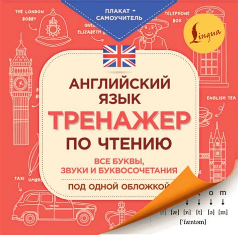 Английский язык. Тренажер по чтению. Плакат-самоучитель (2021)