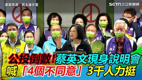 公投倒數！蔡英文現身說明會 喊「4個不同意」3千人力挺│政常發揮 Youtube