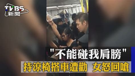 【tvbs】「不能碰我肩膀」持涼椅搭車遭勸 女怒回嗆 Youtube