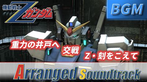 【機動戦士zガンダム Bgm】重力の井戸へ 交戦 Z・刻をこえてサウンドトラックアレンジ Youtube