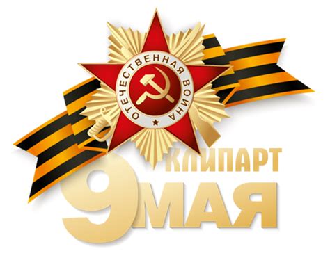 Миссия "Фотошоп" Клипарты и скрап наборы: Клипарт - 9 мая