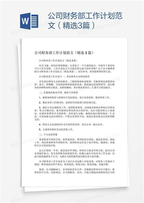 公司财务部工作计划范文（精选3篇）word模板下载编号yaxabeyn熊猫办公