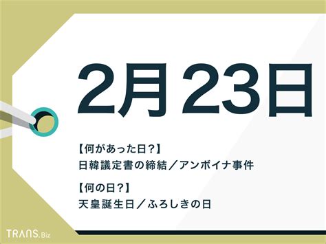 2月23日はなんの日？祝日「天皇誕生日」や出来事と誕生花も紹介 Transbiz