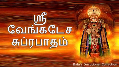 Venkateswara Suprabatham (With Tamil Lyrics) - YouTube