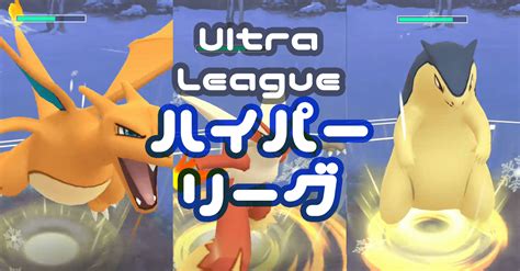 ハイパーリーグ「レジェンド」5連勝！ほのおパーティ ｜ ポケgoニュース