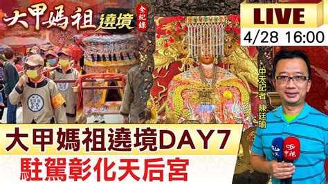 【大甲媽祖遶境 互動live】大甲媽祖遶境day7 駐駕彰化天后宮20230428ctinewscticsi Youtube