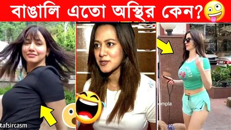 অস্থির বাঙালি 70😂asthir Bangali 😂 ফানি ভিডিও😂ইতর বাঙালি 😂bangla Funny