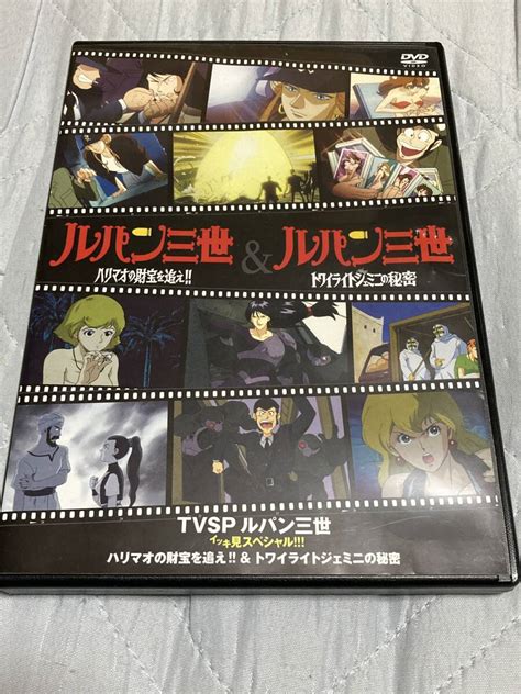 Dvd Tvsp ルパン三世 イッキ見スペシャル ハリマオの財宝を追え トワイライトジェミニの秘密ら行｜売買されたオークション情報