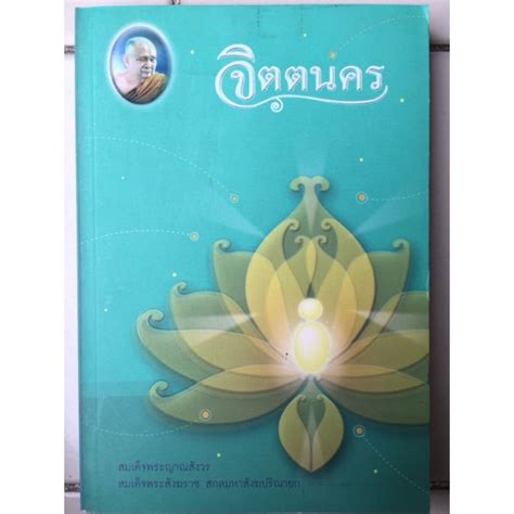 จิตตนครสมเด็กพระญาณสังวร สมเด็จพระสังฆราช สกลมหาสังฆปริณายกหนังสือมือ