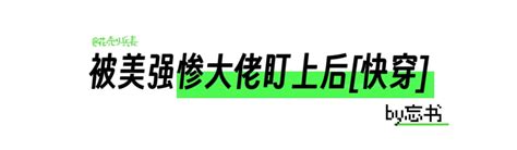 原耽看文记录｜被美强惨大佬盯上后 快穿 By忘书【已完结】主受 He 快穿甜文 哔哩哔哩