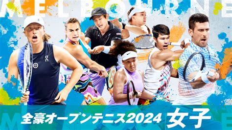 全豪オープンテニス2024【女子】 Wowowオンデマンドで見る