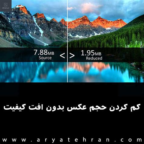 کاهش حجم عکس بدون افت کیفیت ️ پاسخ ها