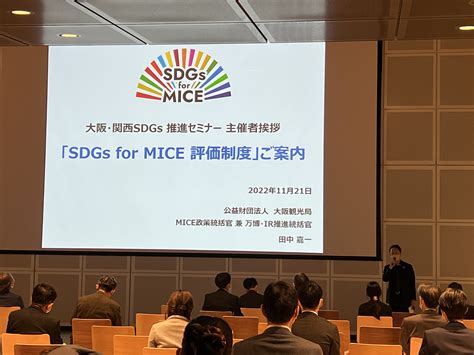 「2022年度 大阪miceビジネス・アライアンスセミナーandネットワーキング」を開催しました！ Miceニュース 大阪でのmice開催は大阪観光局公式miceサイト