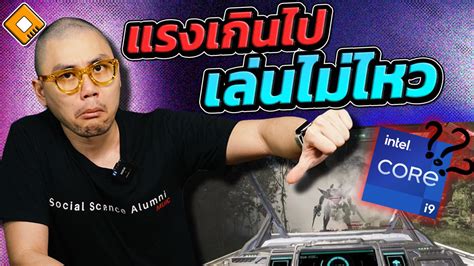 ผู้พัฒนาเกม แนะนำผู้ใช้ Core i9 ปรับลดความเร็ว CPU ป้องกันเกมเด้ง