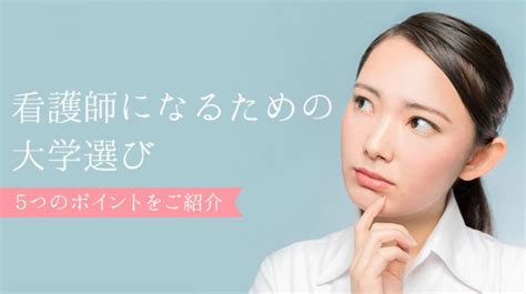 看護師になるための大学選びの5つのポイントとメリットを紹介 日本保健医療大学特設サイト Befriend