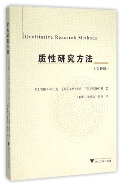 质性研究方法（引进版） 美 莫妮卡·亨宁克 荷 英格·哈特 荷 阿杰·贝利 微信读书