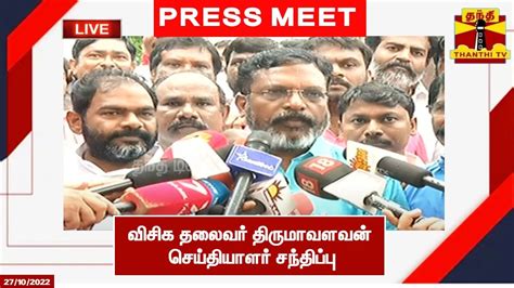 LIVE வசக தலவர தரமவளவன சயதயளர சநதபப Thirumavalavan