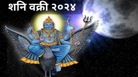 Shani Vakri 2024 शनि वक्री होताच या चार राशी होणार मालामाल