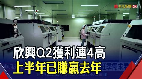 欣興q2獲利連4高 上半年已賺贏去年｜非凡財經新聞｜20220727 非凡新聞 Line Today