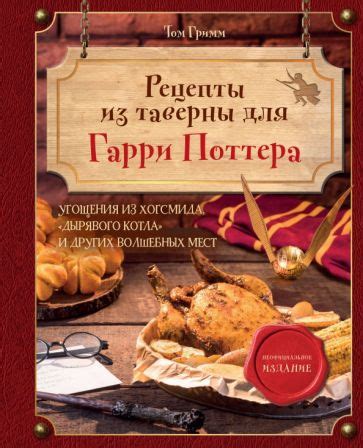 Книга: "Рецепты из таверны для Гарри Поттера. Угощения из Хогсмида ...