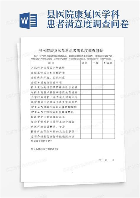 县医院康复医学科患者满意度调查问卷word模板下载编号ldobbbjy熊猫办公