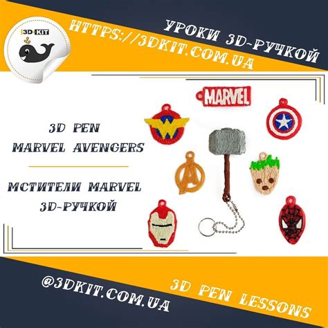 Мстители Marvel. Сделано 3D-ручкой. Брелоки Marvel с популярнейшими ...