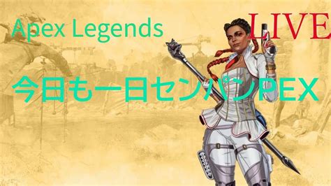 Apex Legends エーペックスレジェンズ配信 ランク プラチナⅣ ＃エーペックスレジェンズ カジュアル ＃ランクマッチ ＃ps4