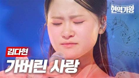 김다현 가버린 사랑｜현역가왕 3회 Mbn 231212 방송 Zum Tv