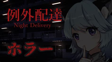 例外配達ホラー初見配達しますNight DeliveryHorrorGame新人Vtuber YouTube