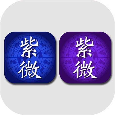 ‎正宗紫微斗數 專業的紫微命理組合 On The App Store