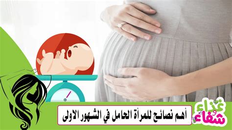 أهم نصائح للمرأة الحامل في الشهور الاولى غذاء وشفاء