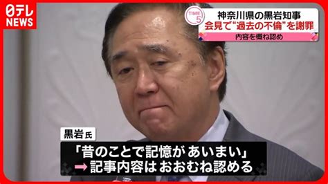 【謝罪】神奈川・黒岩県知事が会見 週刊誌の内容をおおむね認める Lifeeeニュース