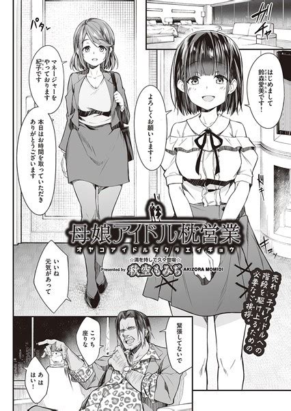 母娘アイドル枕営業 エロ漫画・アダルトコミック Fanzaブックス旧電子書籍