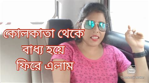 Bengali Vlogডাক্তার রাকেশকে কি বলল কোলকাতা থেকে বাধ্য‌ হয়ে ফিরে এলাম