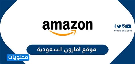 امازون السعودية المميزات والعروض الحصرية التي يوفرها للسعوديين