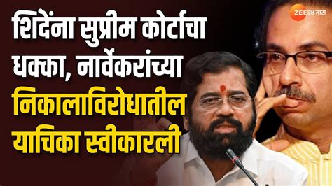 Mla Disqualification शिंदेंना सुप्रीम कोर्टाचा धक्का नार्वेकरांच्या