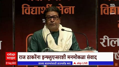 Mns Vidyarthi Sanghatana Social Media Influencers Honored At Function Raj Thackerays